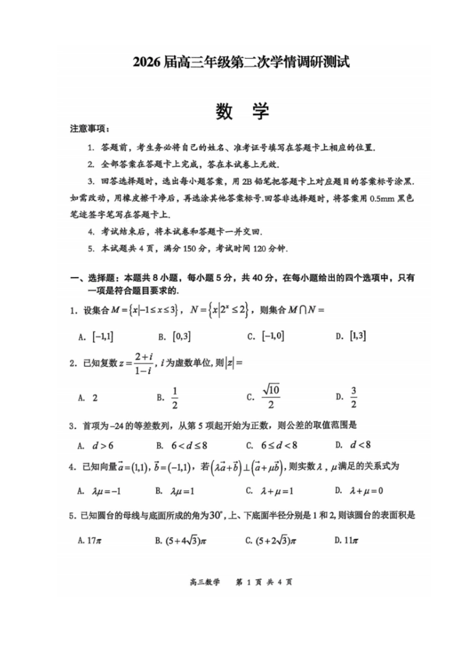 数学试题卷山西省大同市2026高三年级第二次学情调研测试11.19-11.20).pdf_第1页