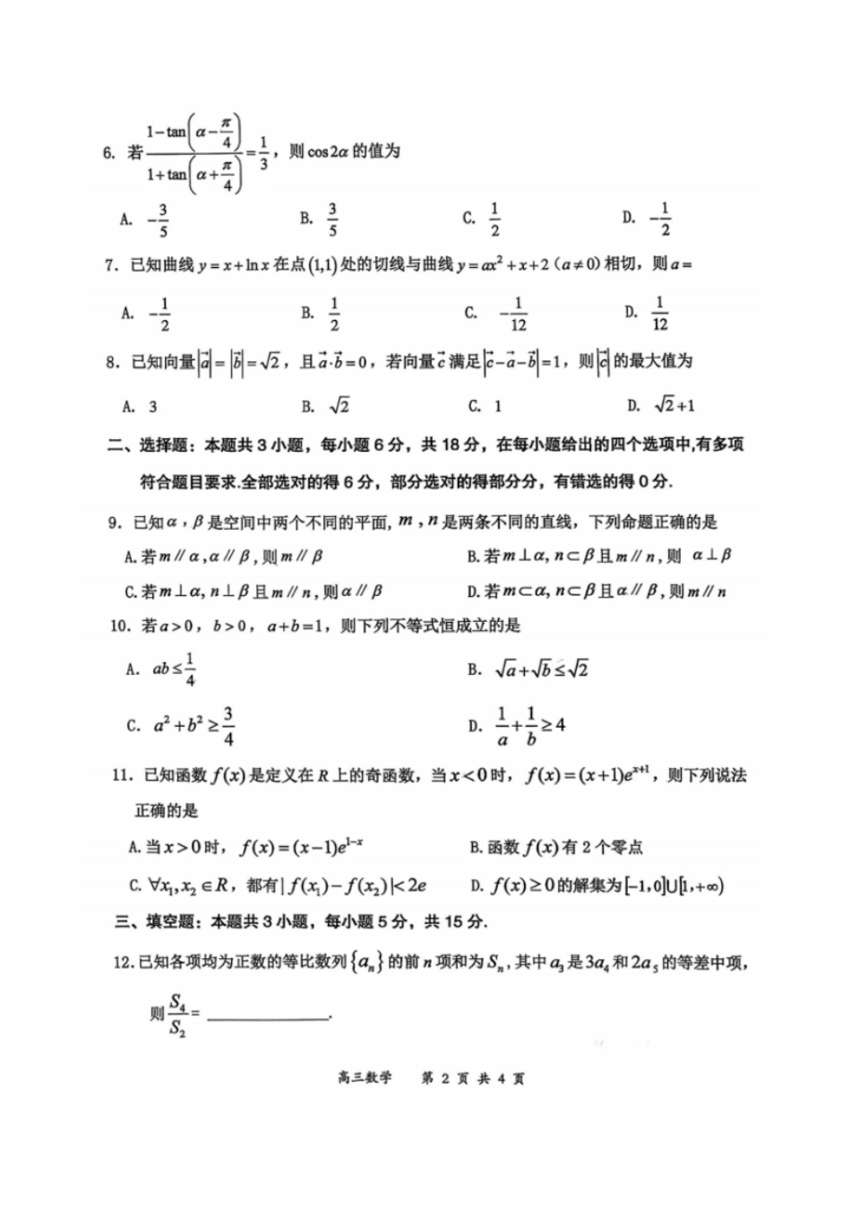 数学试题卷山西省大同市2026高三年级第二次学情调研测试11.19-11.20).pdf_第2页