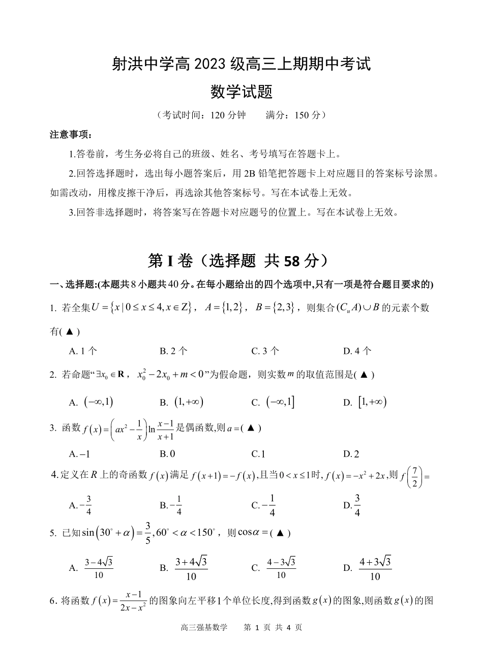 数学试题卷四川省遂宁市射洪中学高2023级(2026届)高三上学期期中考试(0.30-0.3).pdf_第1页