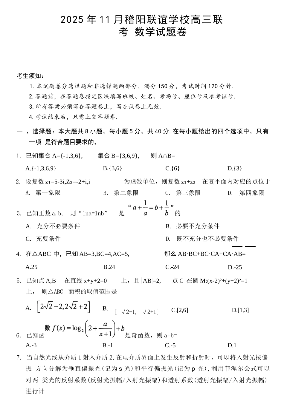 数学试题卷浙江省稽阳联谊学校2025年11月2026届高三上学期期中联考(11.19-11.21).docx_第1页