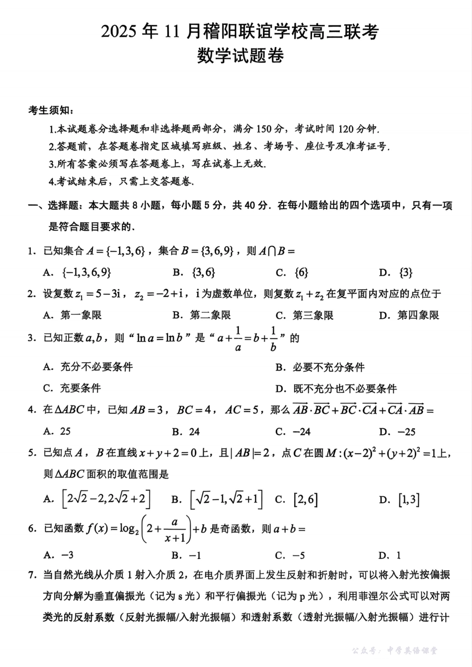 数学试题卷-浙江省稽阳联谊学校2025年11月2026届高三上学期期中联考(11.19-11.21).pdf_第1页
