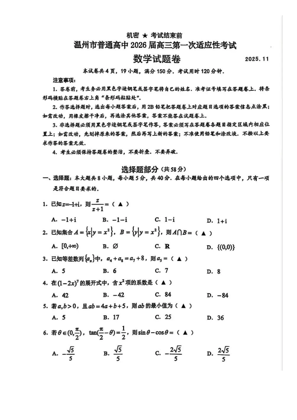 数学试题卷浙江省温州市普通高中2026届高三第一次适应性考试(温州一模)(11.19-11.21).doc_第1页