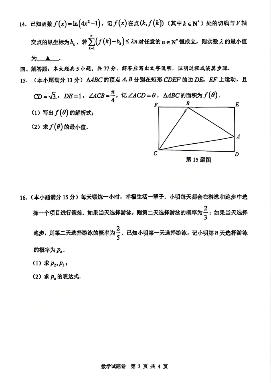 数学试题卷浙江省温州市普通高中2026届高三第一次适应性考试(温州一模)(11.19-11.21).pdf_第3页