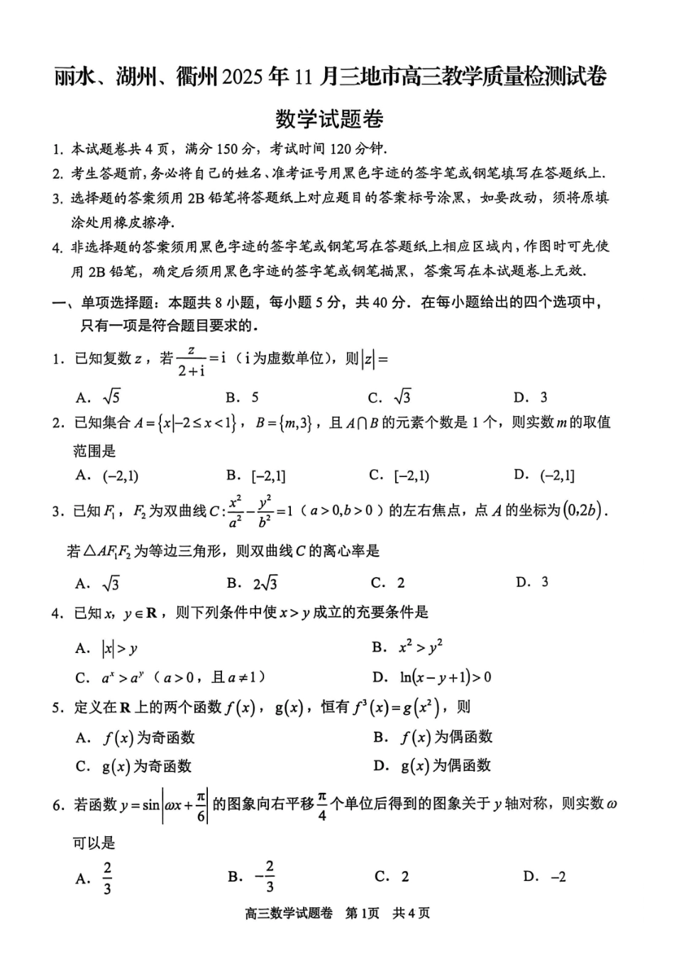 数学试题浙江省丽水、湖州、衢州2025年月三地市高三教学质量检测(湖丽衢一模)(.5-.7).pdf_第1页