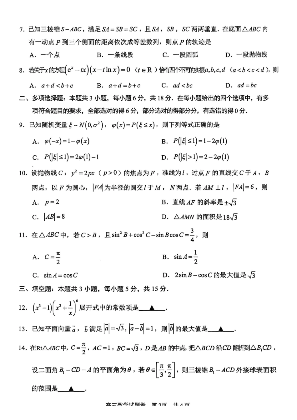 数学试题浙江省丽水、湖州、衢州2025年月三地市高三教学质量检测(湖丽衢一模)(.5-.7).pdf_第2页