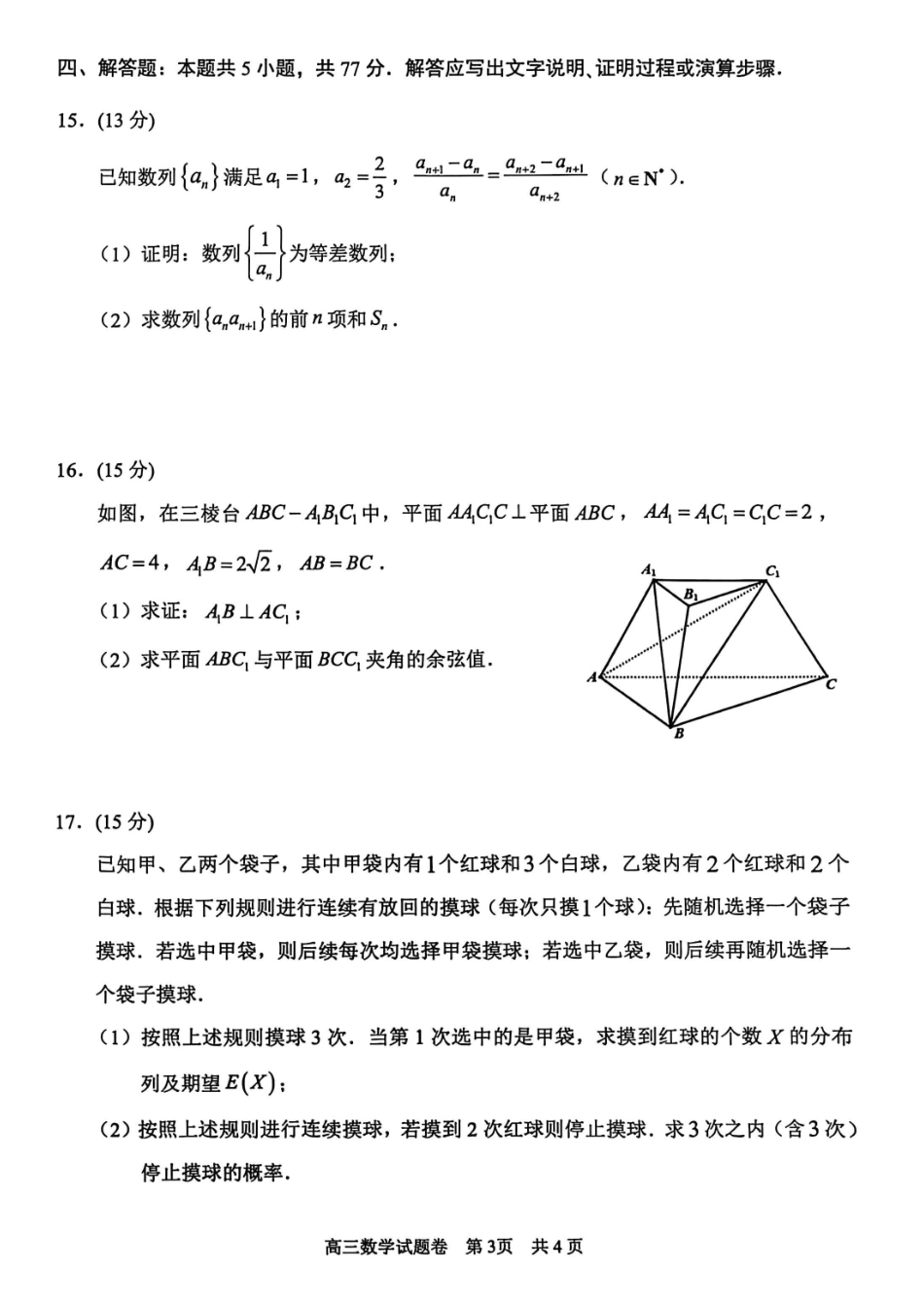 数学试题浙江省丽水、湖州、衢州2025年月三地市高三教学质量检测(湖丽衢一模)(.5-.7).pdf_第3页