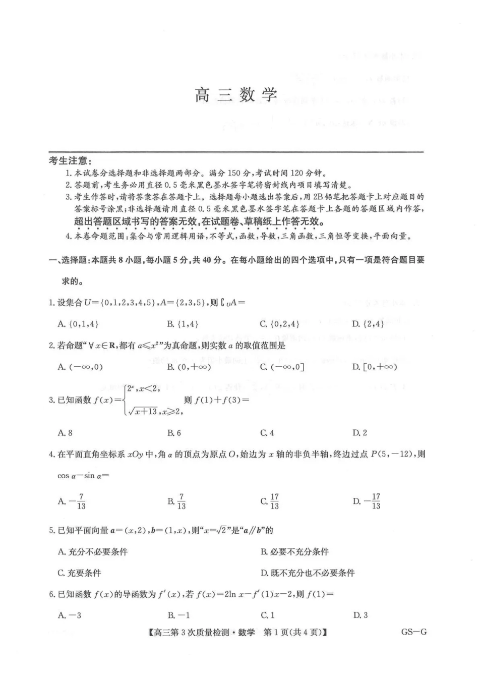 数学学试卷(GS-G)【甘肃卷】【九师联盟联考】河南省、甘肃省九师联盟2026届高三上学期月联考（.6-.7）.pdf_第1页
