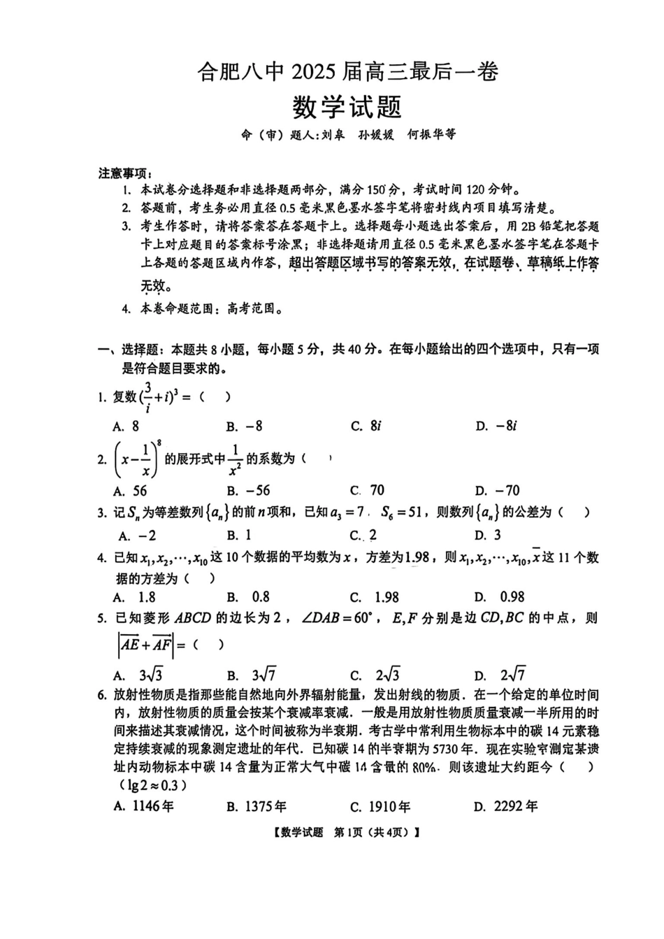 数学最后一卷试卷+答案【安徽名校】安徽省合肥八中2025届高三最后一卷（5.22-5.24）.pdf_第1页