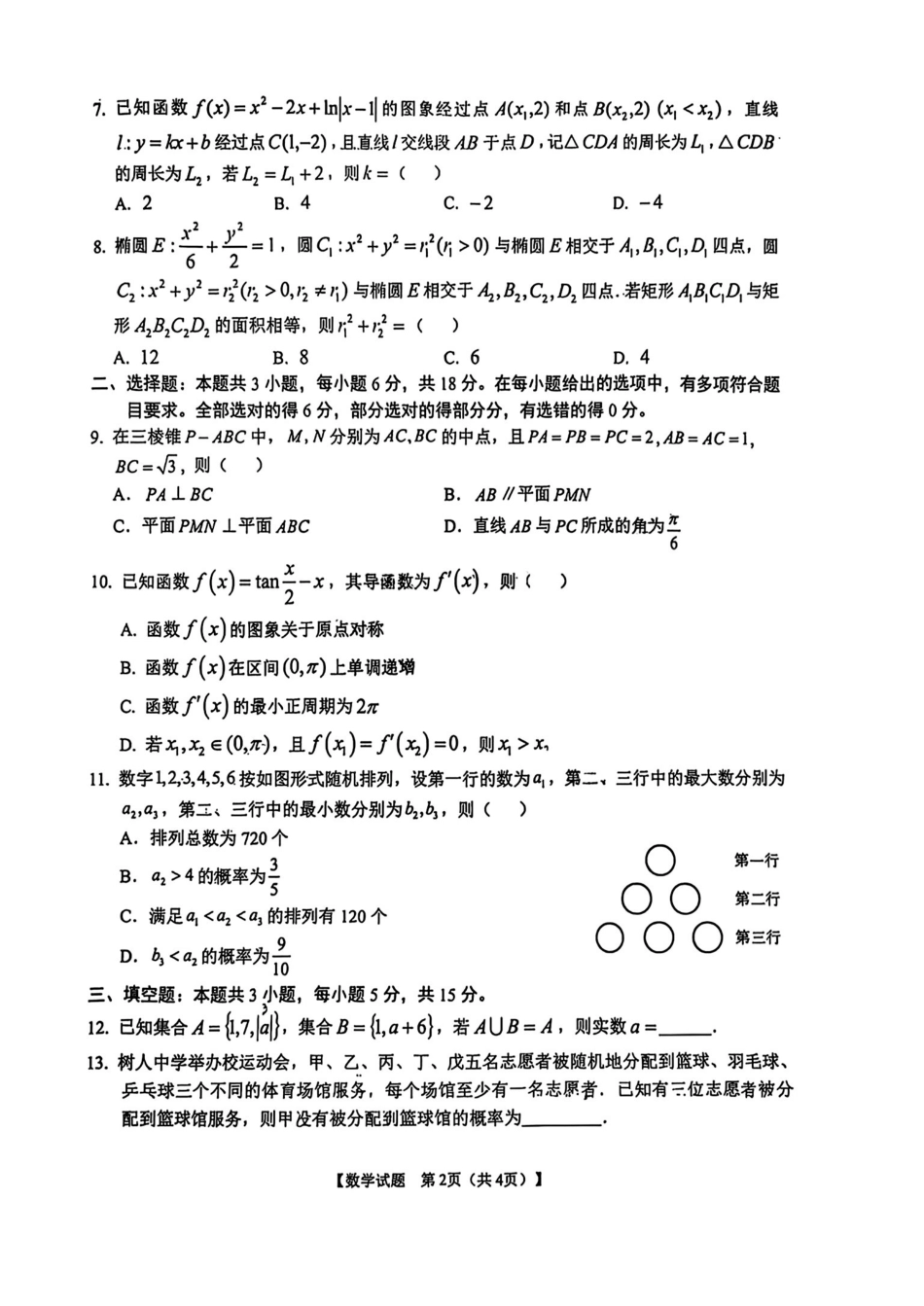 数学最后一卷试卷+答案【安徽名校】安徽省合肥八中2025届高三最后一卷（5.22-5.24）.pdf_第2页