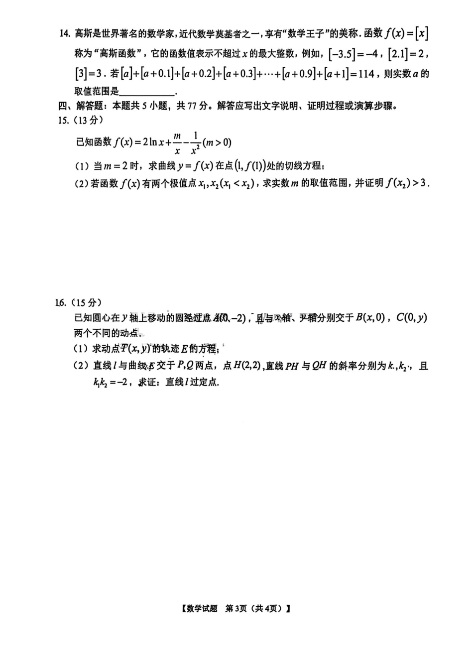 数学最后一卷试卷+答案【安徽名校】安徽省合肥八中2025届高三最后一卷（5.22-5.24）.pdf_第3页