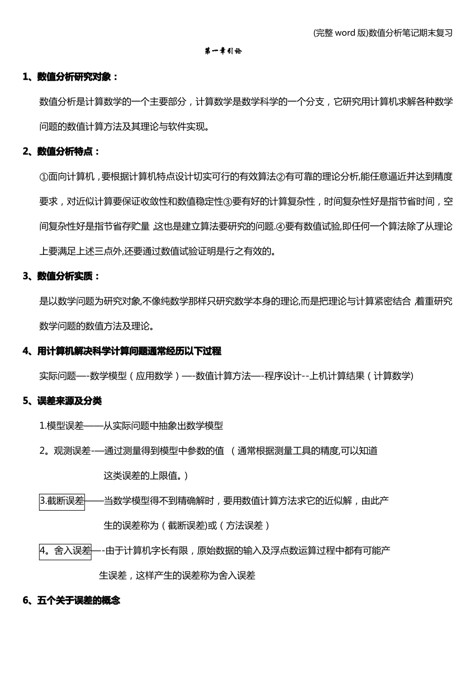 数值分析笔记期末复习笔记.pdf_第1页