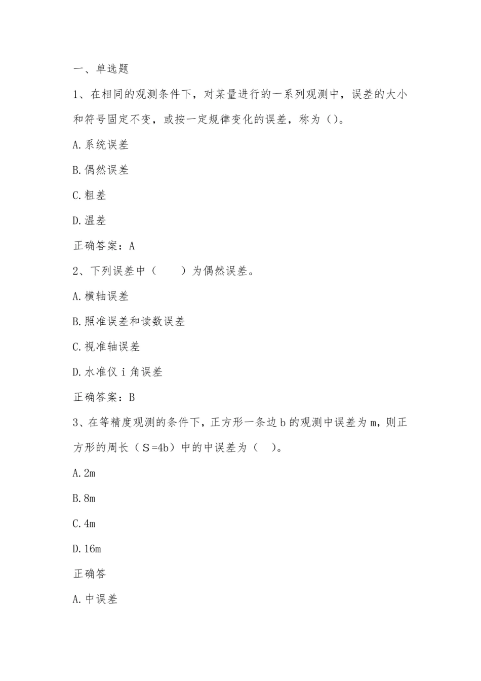 数字地形测量学(误差理论)习题与答案.pdf_第1页