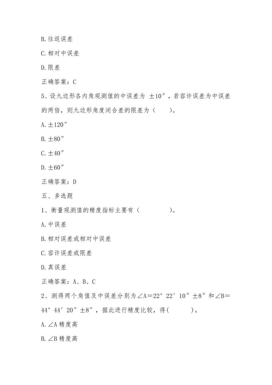 数字地形测量学(误差理论)习题与答案.pdf_第2页