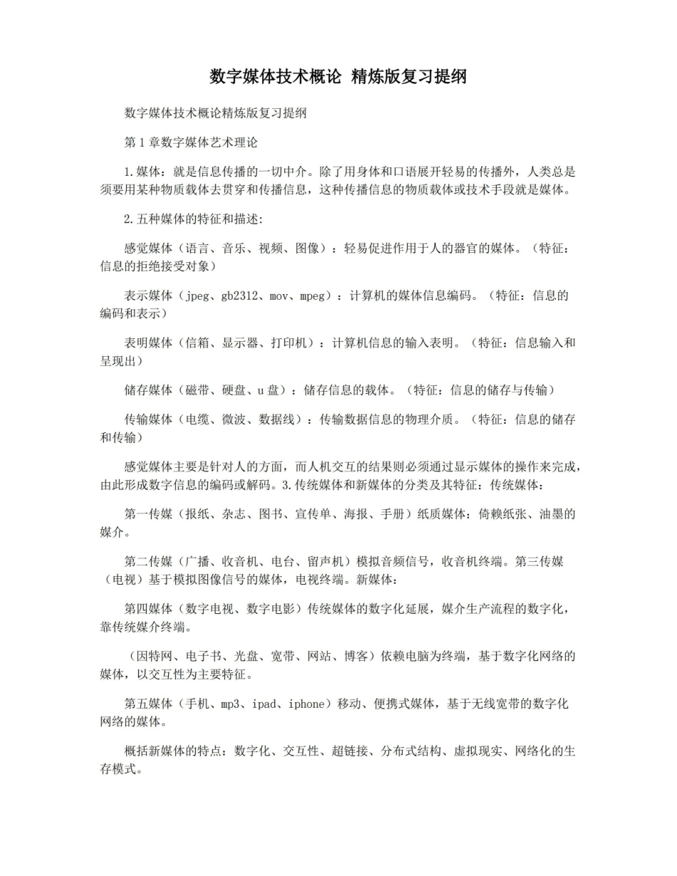 数字媒体技术概论 精炼版复习提纲.pdf_第1页
