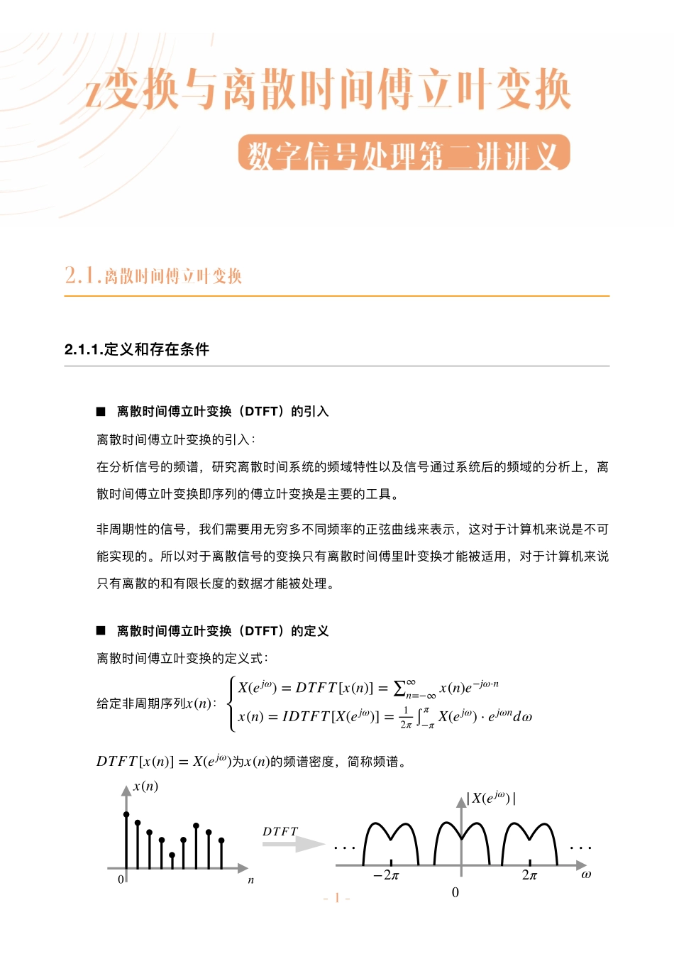 数字信号处理不挂科讲义-2-z变换与离散时间傅立叶变换.pdf_第1页