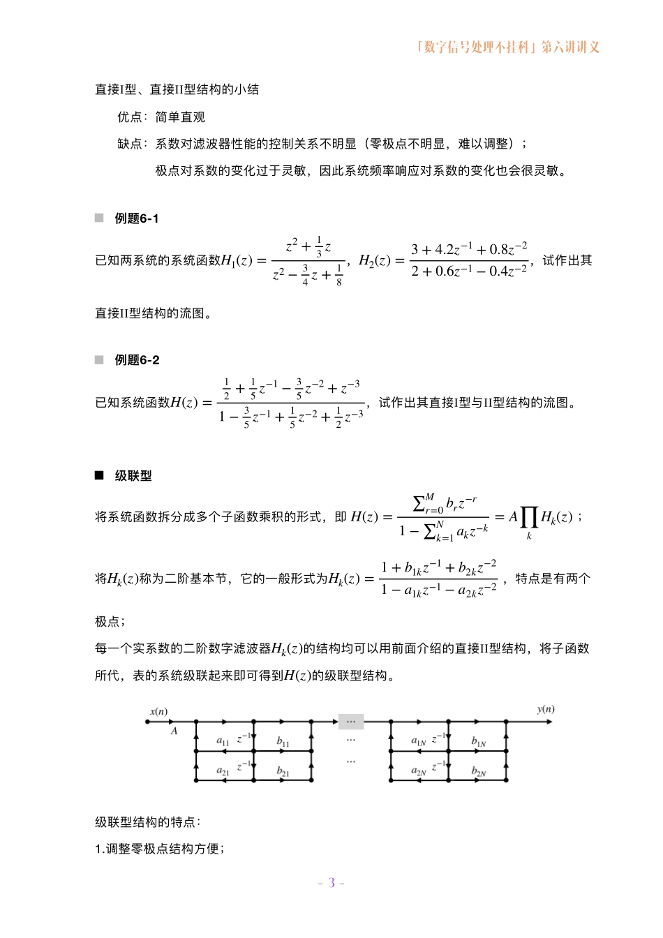 数字信号处理不挂科讲义-6-数字滤波器的基本结构.pdf_第3页