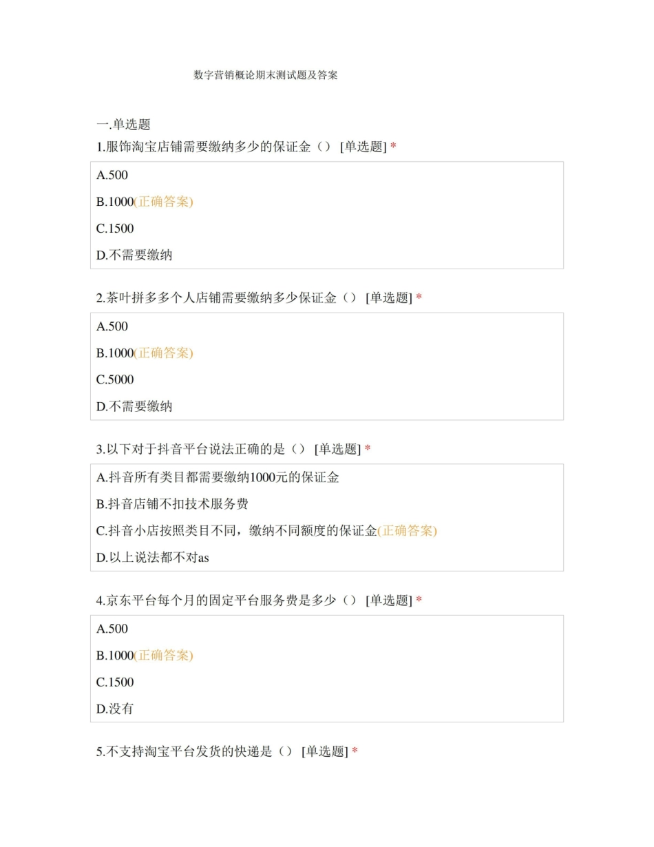 数字营销(主播)期末测试题及答案.pdf_第1页