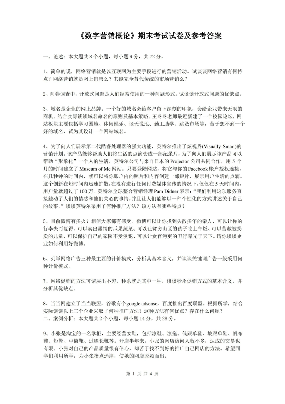 数字营销概论期末试卷及参考答案.pdf_第1页