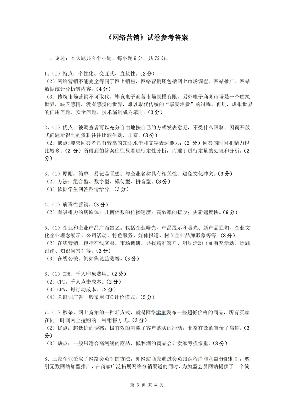 数字营销概论期末试卷及参考答案.pdf_第3页