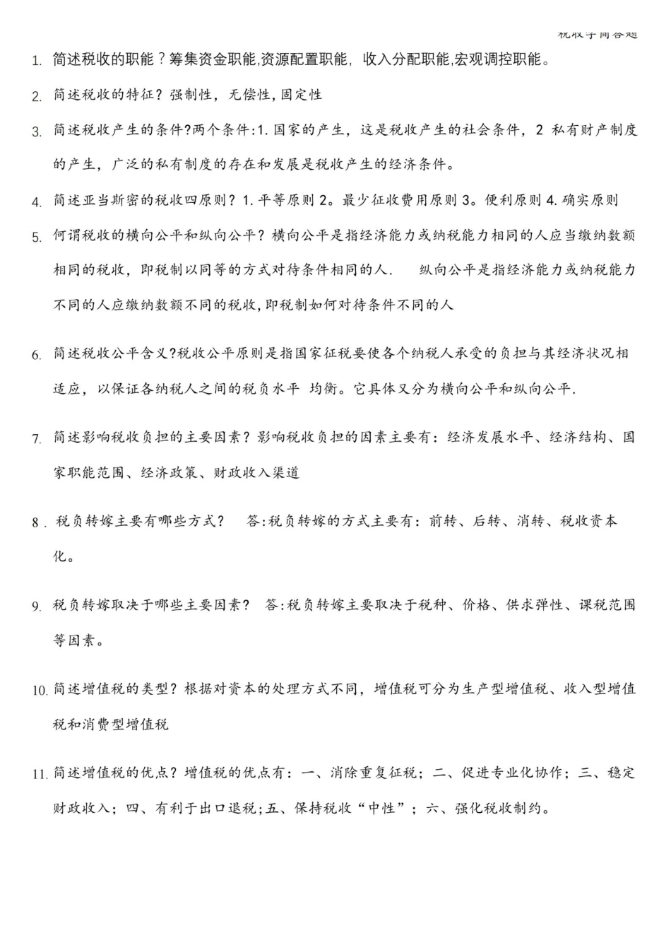 税收学简答题.pdf_第1页