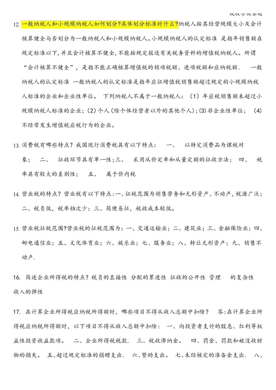 税收学简答题.pdf_第2页