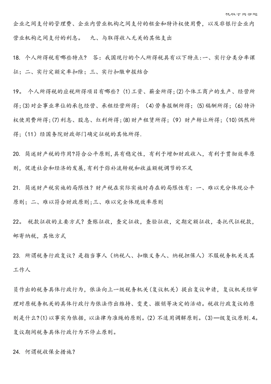税收学简答题.pdf_第3页