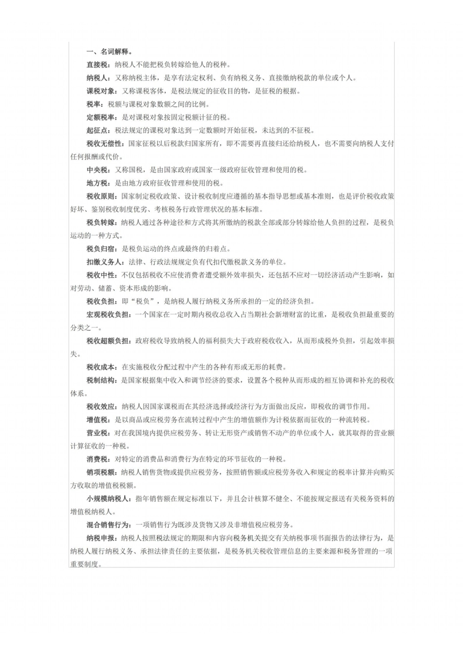 税收学名词解释.pdf_第1页