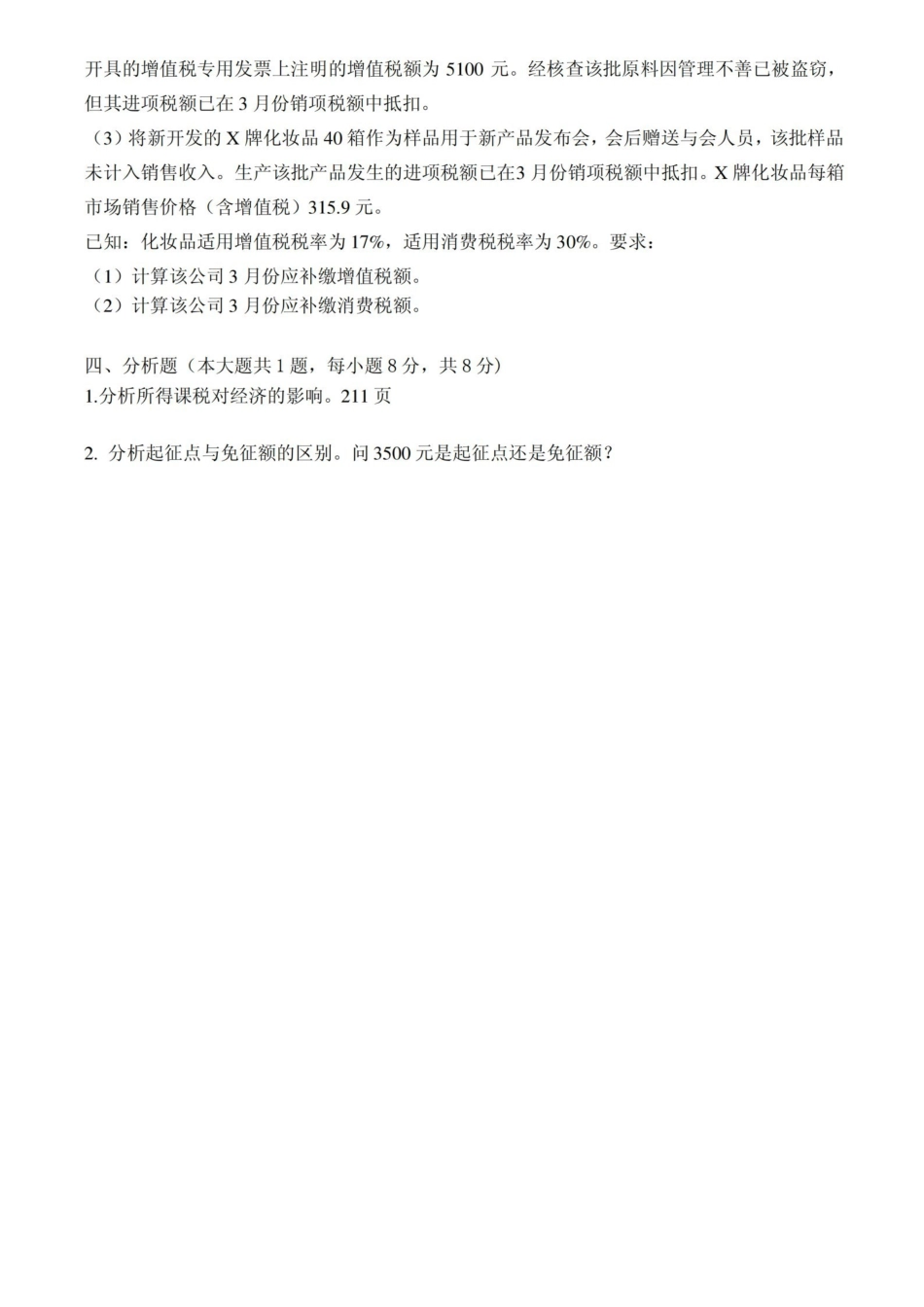 税收学期末复习.pdf_第3页