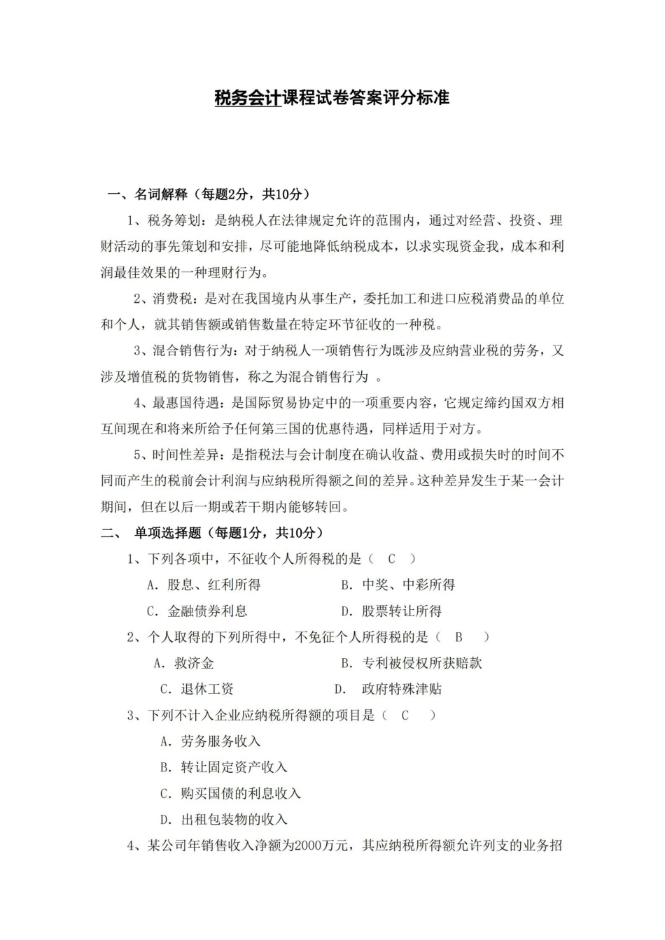 税务会计试卷及答案.pdf_第1页