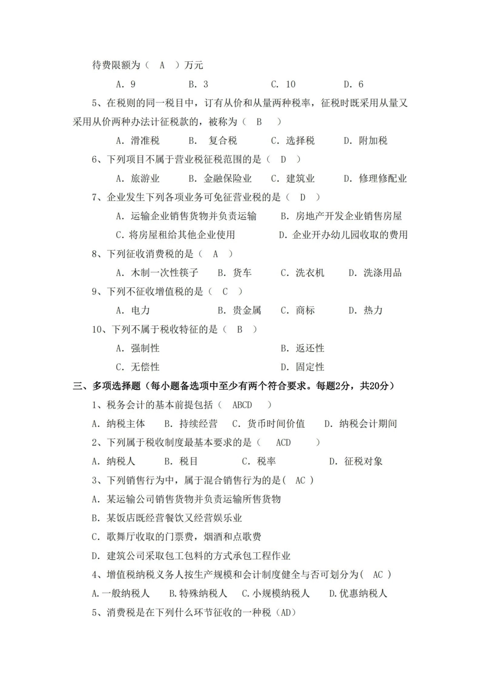 税务会计试卷及答案.pdf_第2页