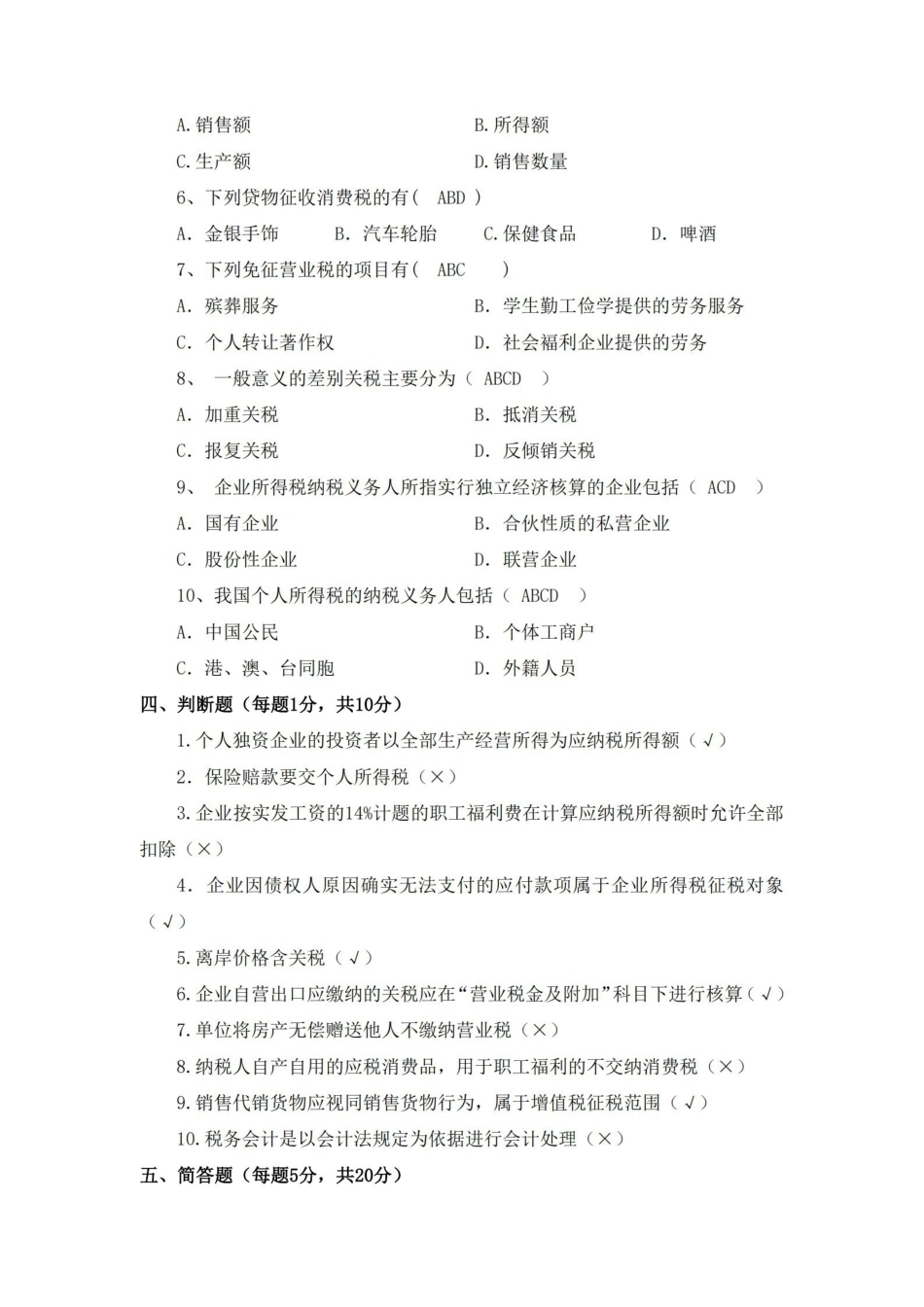 税务会计试卷及答案.pdf_第3页