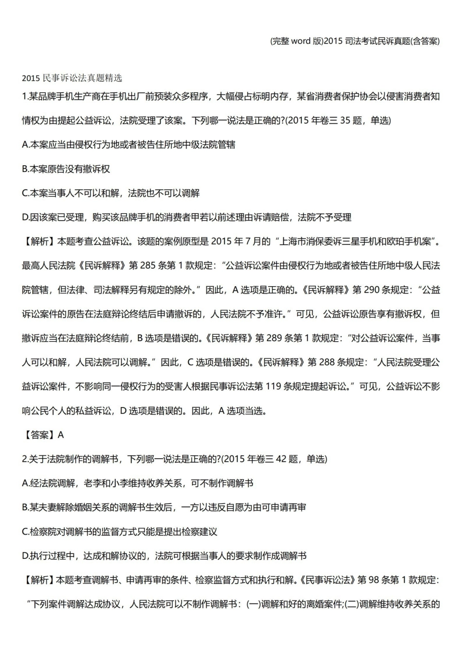 司法考试民诉真题(含答案).pdf_第1页
