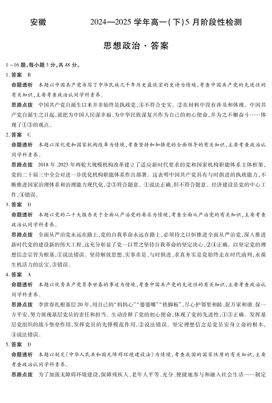 思想政治-安徽高一下5月检测答案.pdf_第1页