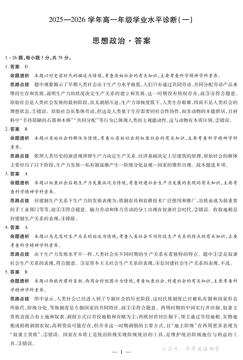 思想政治-海南高一学业水平诊断(一)详细答案.pdf_第1页