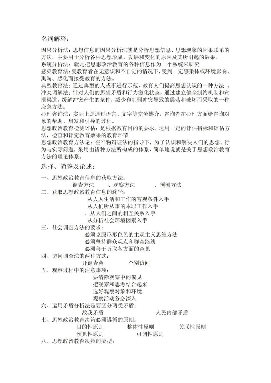 思想政治教育方法论复习题.pdf_第1页