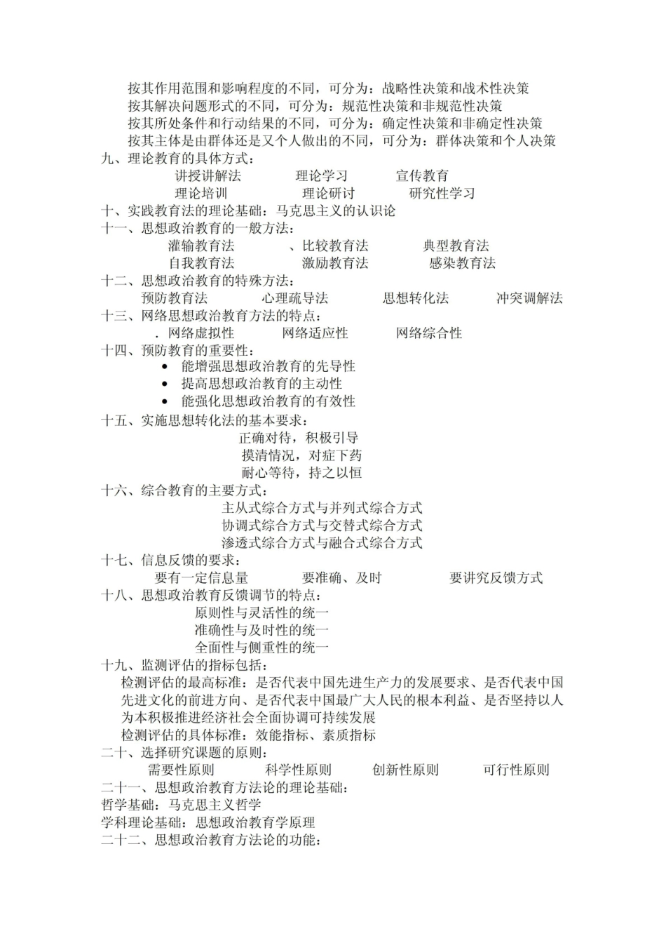 思想政治教育方法论复习题.pdf_第2页