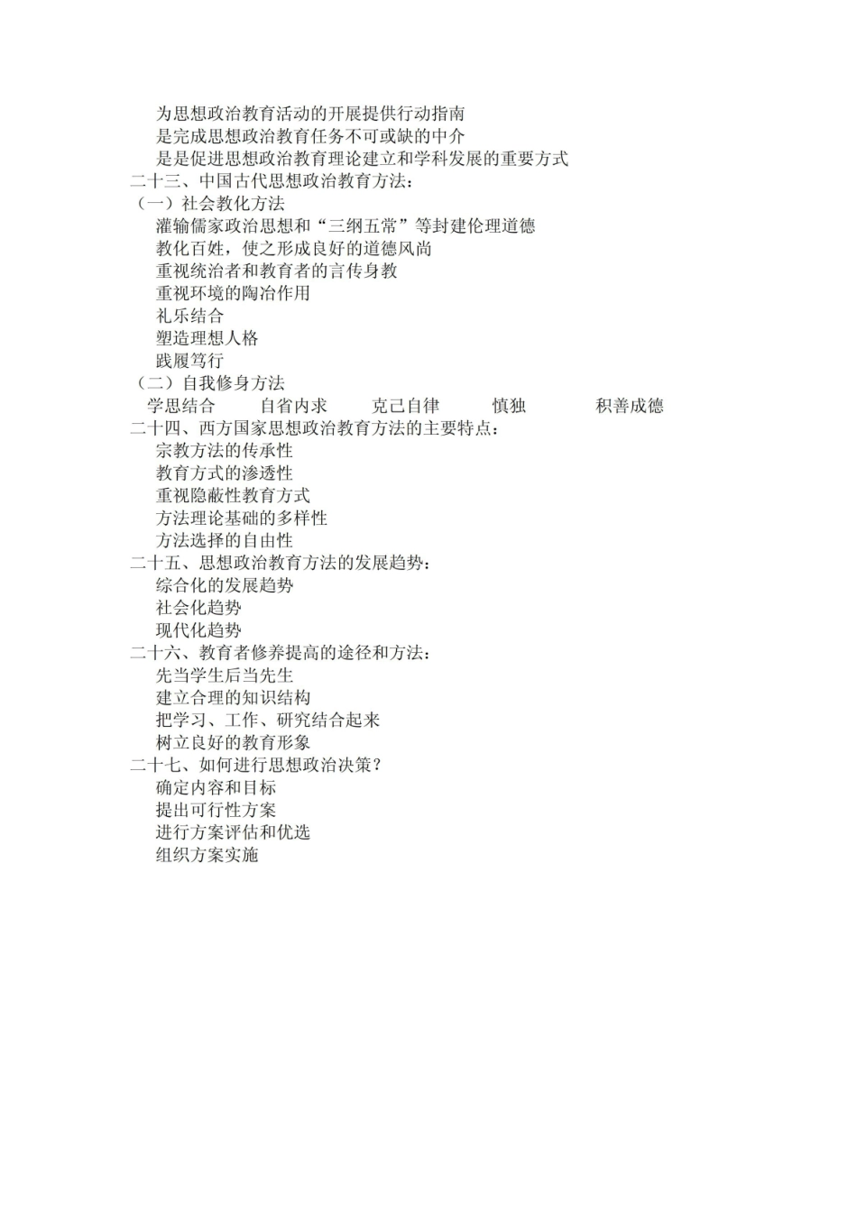思想政治教育方法论复习题.pdf_第3页