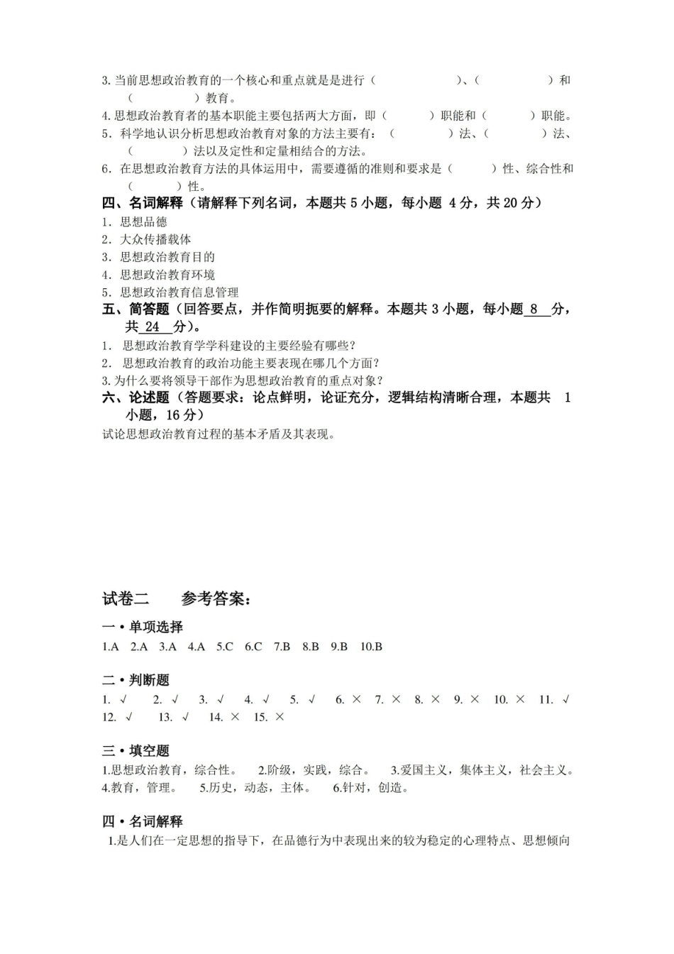 思想政治教育试卷及答案.pdf_第2页
