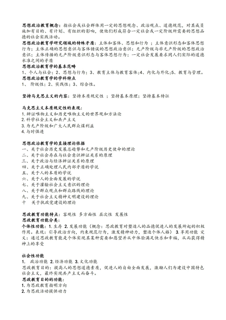 思想政治教育学原理考试重点.pdf_第1页