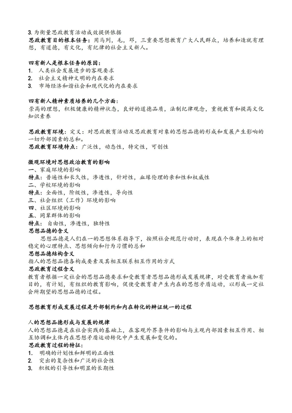 思想政治教育学原理考试重点.pdf_第2页