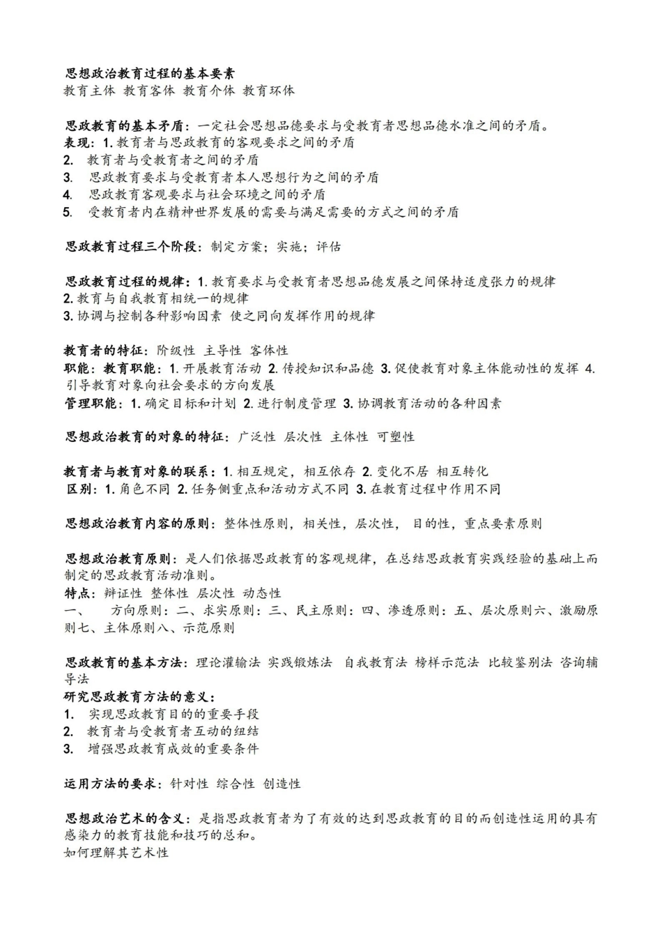 思想政治教育学原理考试重点.pdf_第3页