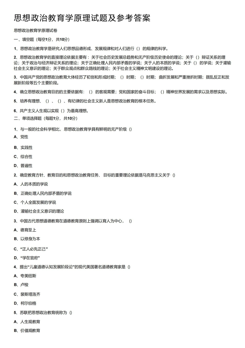 思想政治教育学原理试题及参考答案.pdf_第1页