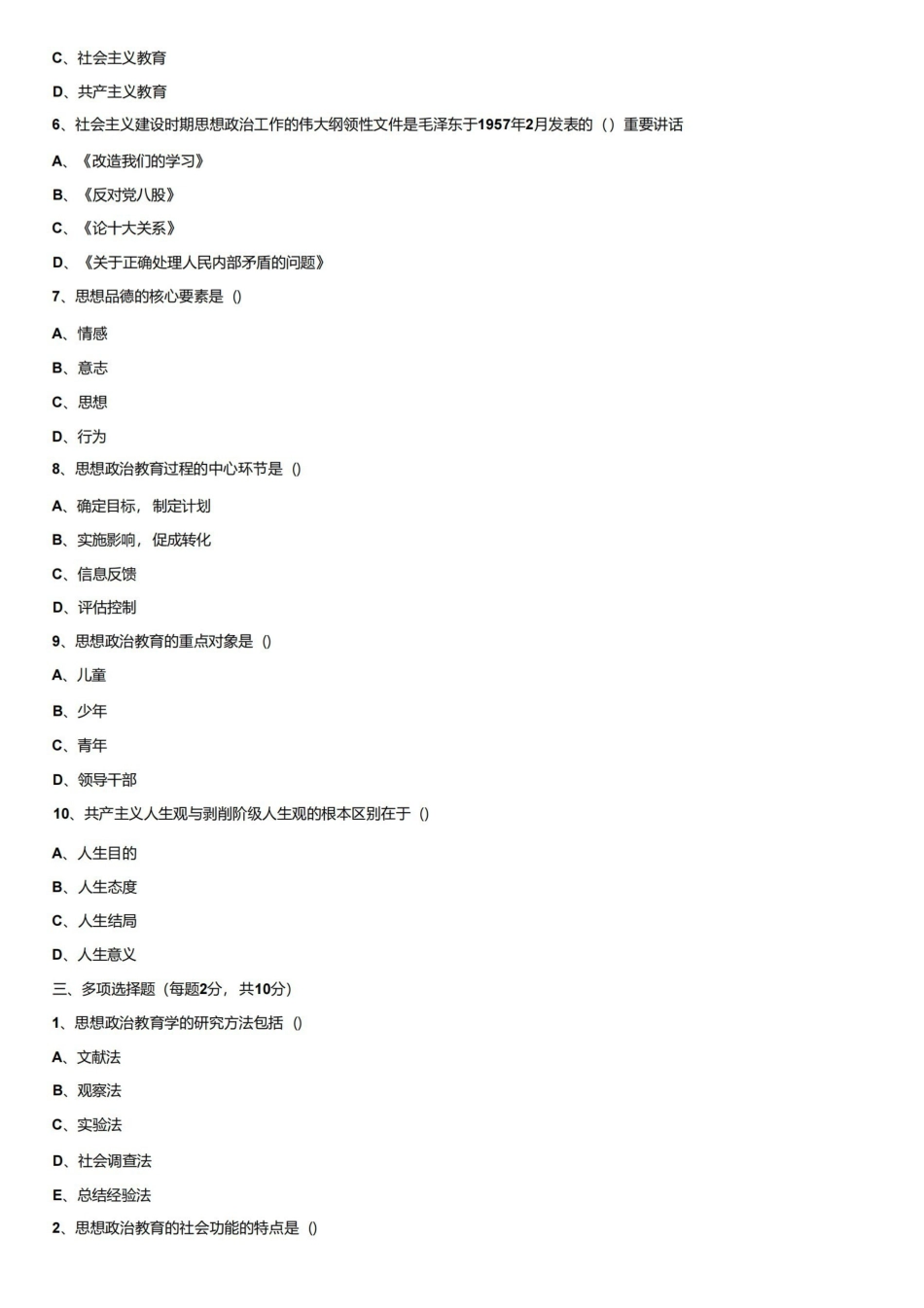 思想政治教育学原理试题及参考答案.pdf_第2页