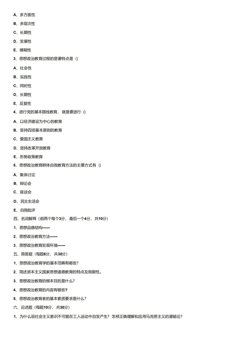 思想政治教育学原理试题及参考答案.pdf_第3页