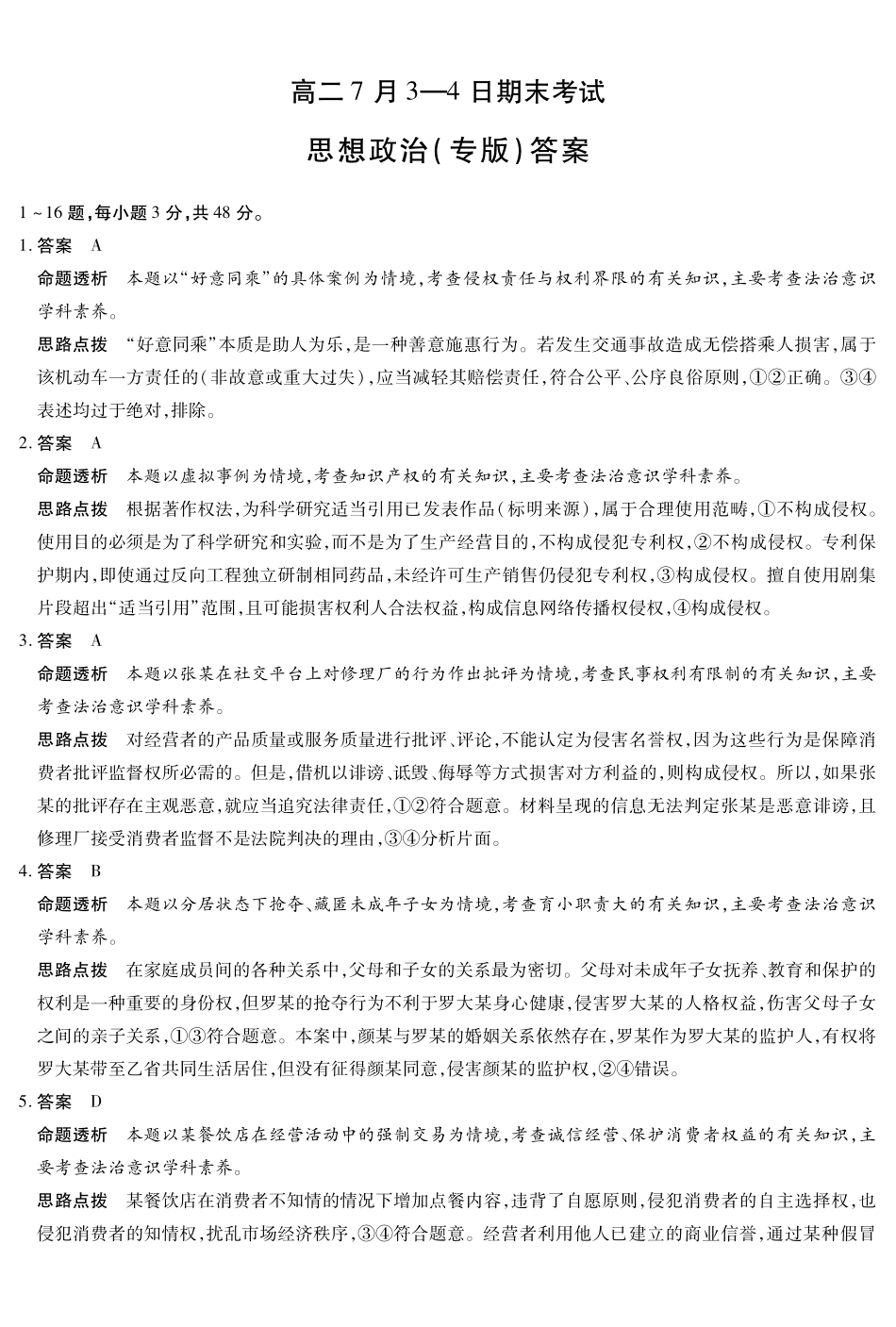 思想政治专版-安徽高二7月3-4日期末考试答案.pdf_第1页