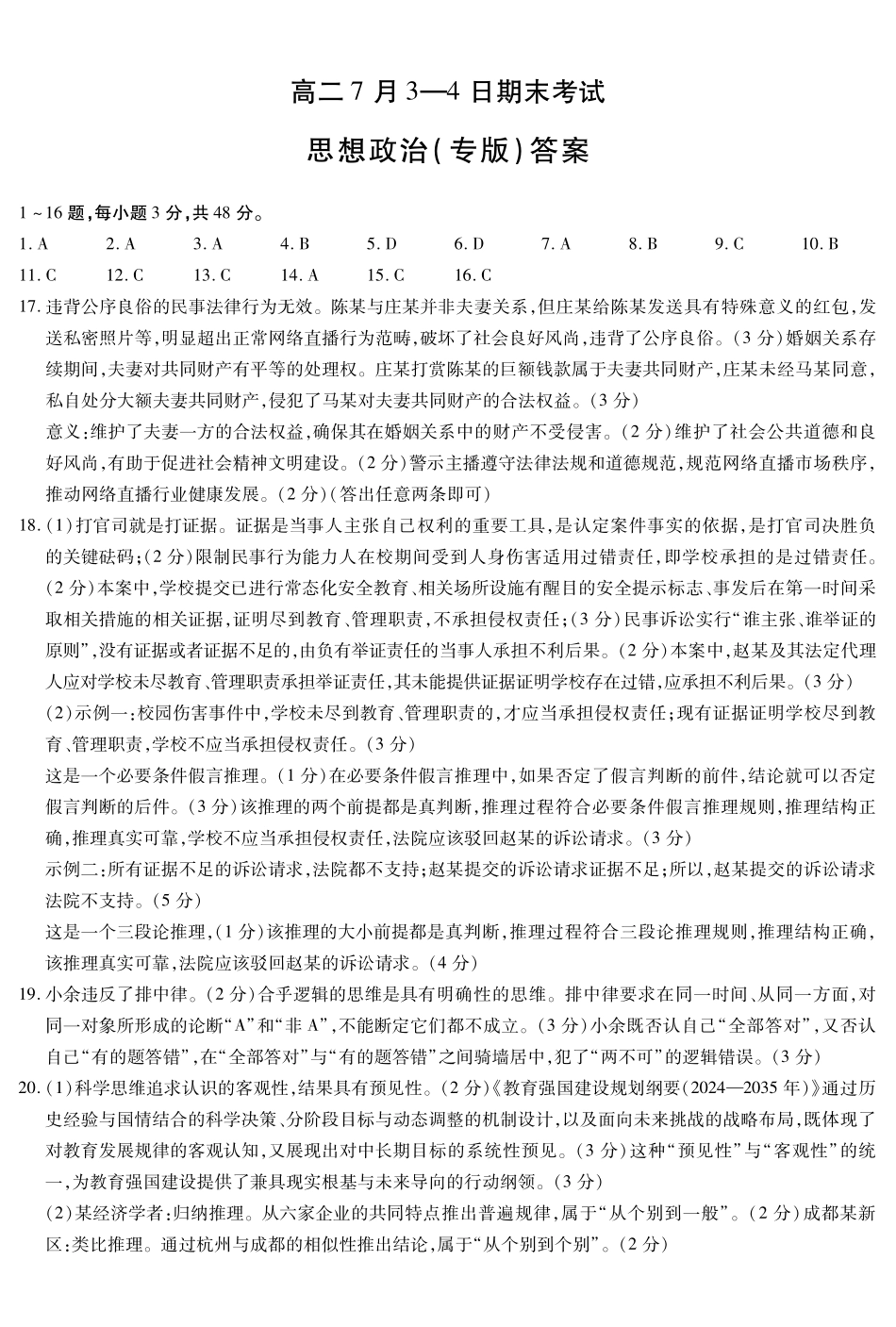 思想政治专版-安徽高二7月3-4日期末考试简答.pdf_第1页