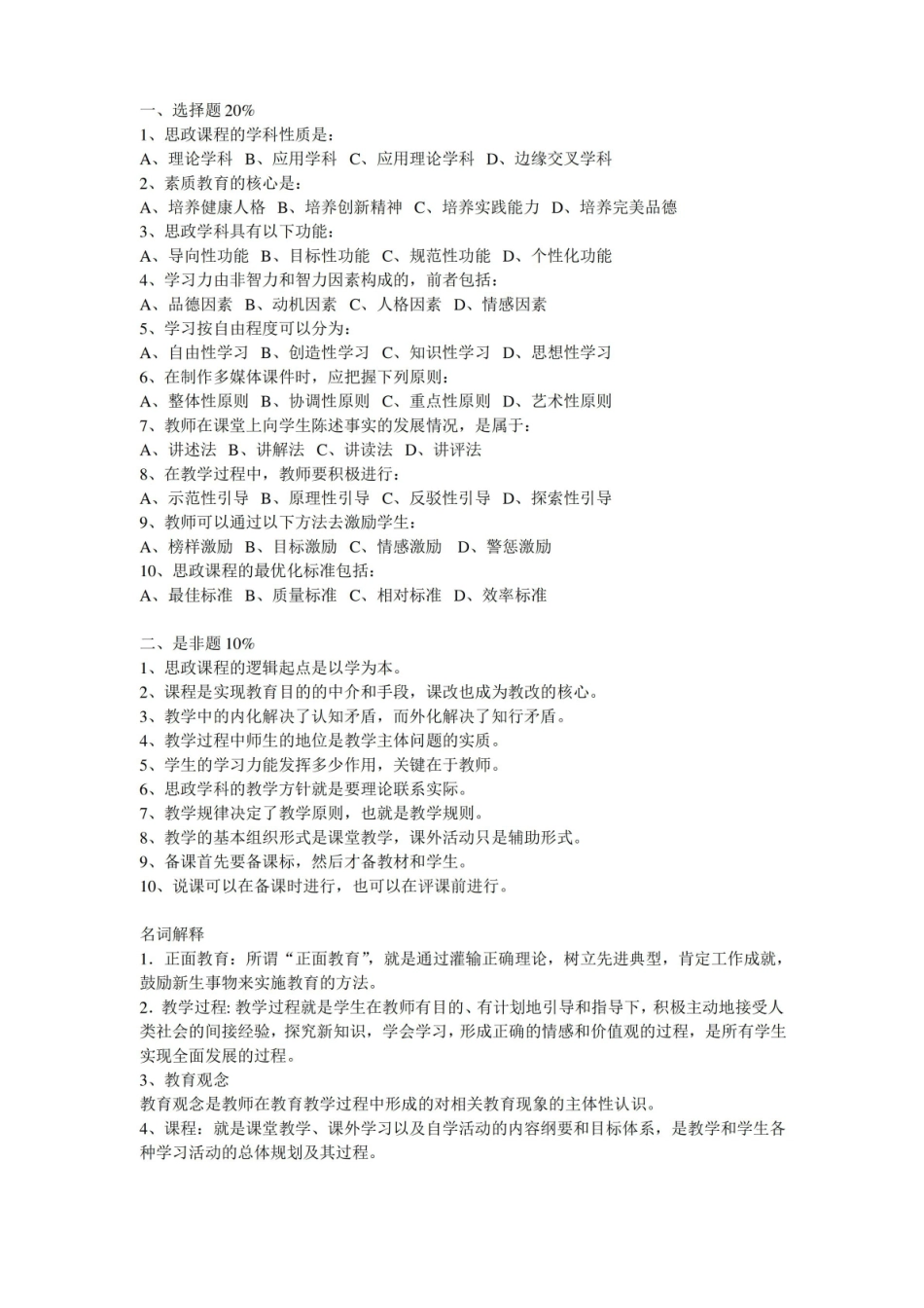 思政学科教学论试卷及答案.pdf_第1页