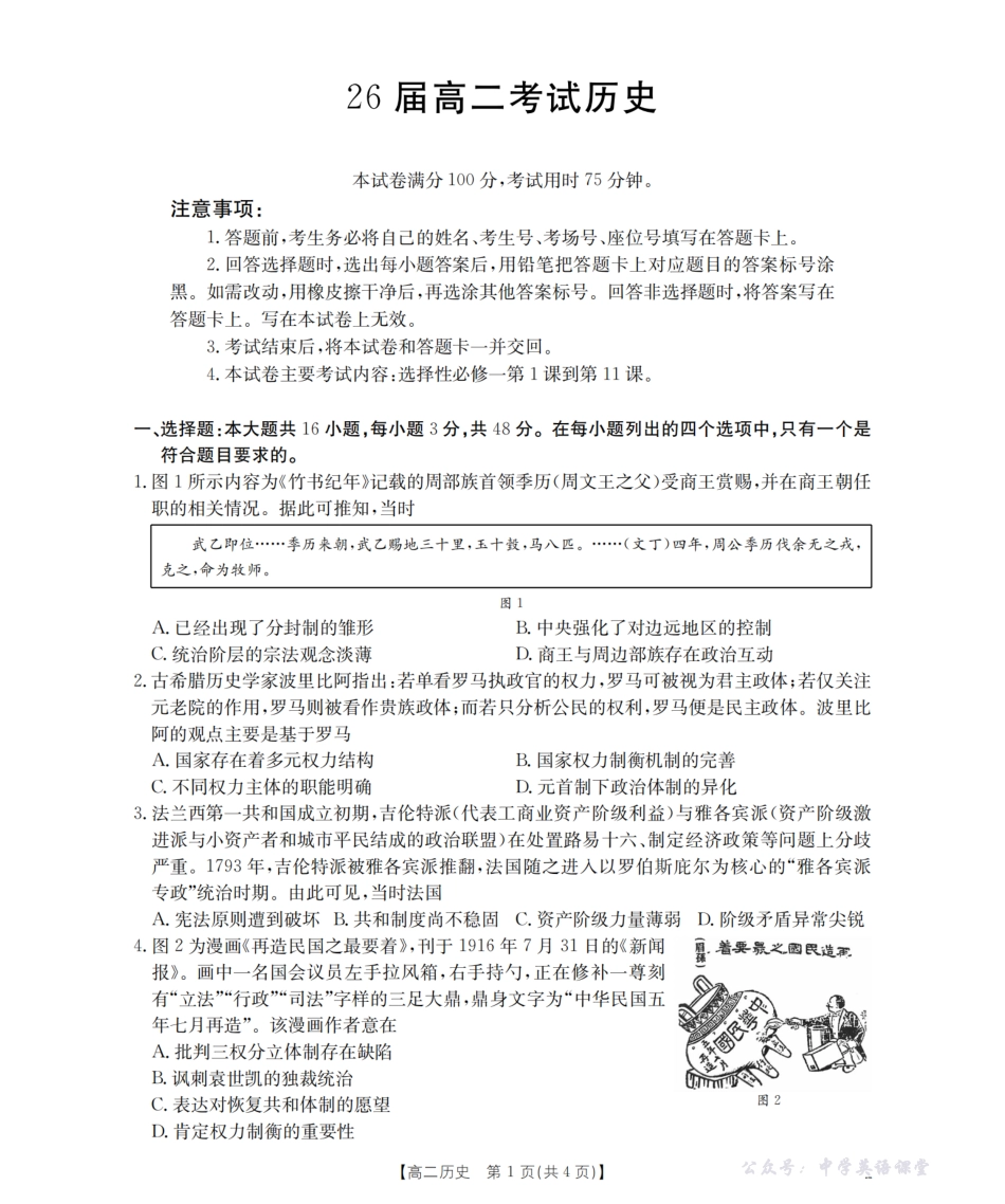 四川省2027届高二上学期11月联考(26-79B)历史.pdf_第1页