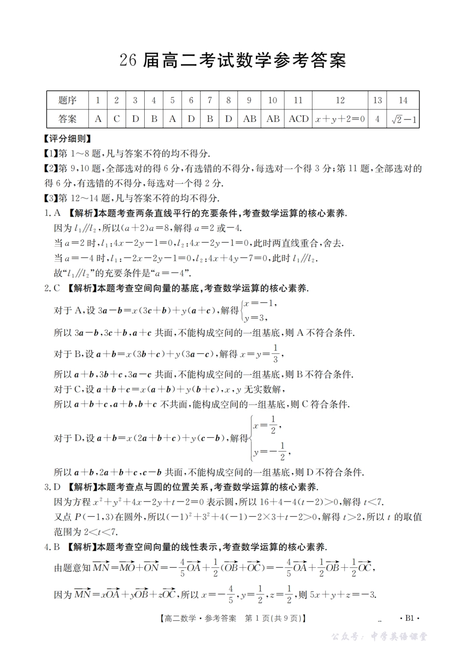 四川省2027届高二上学期11月联考（26-79B）数学答案.pdf_第1页