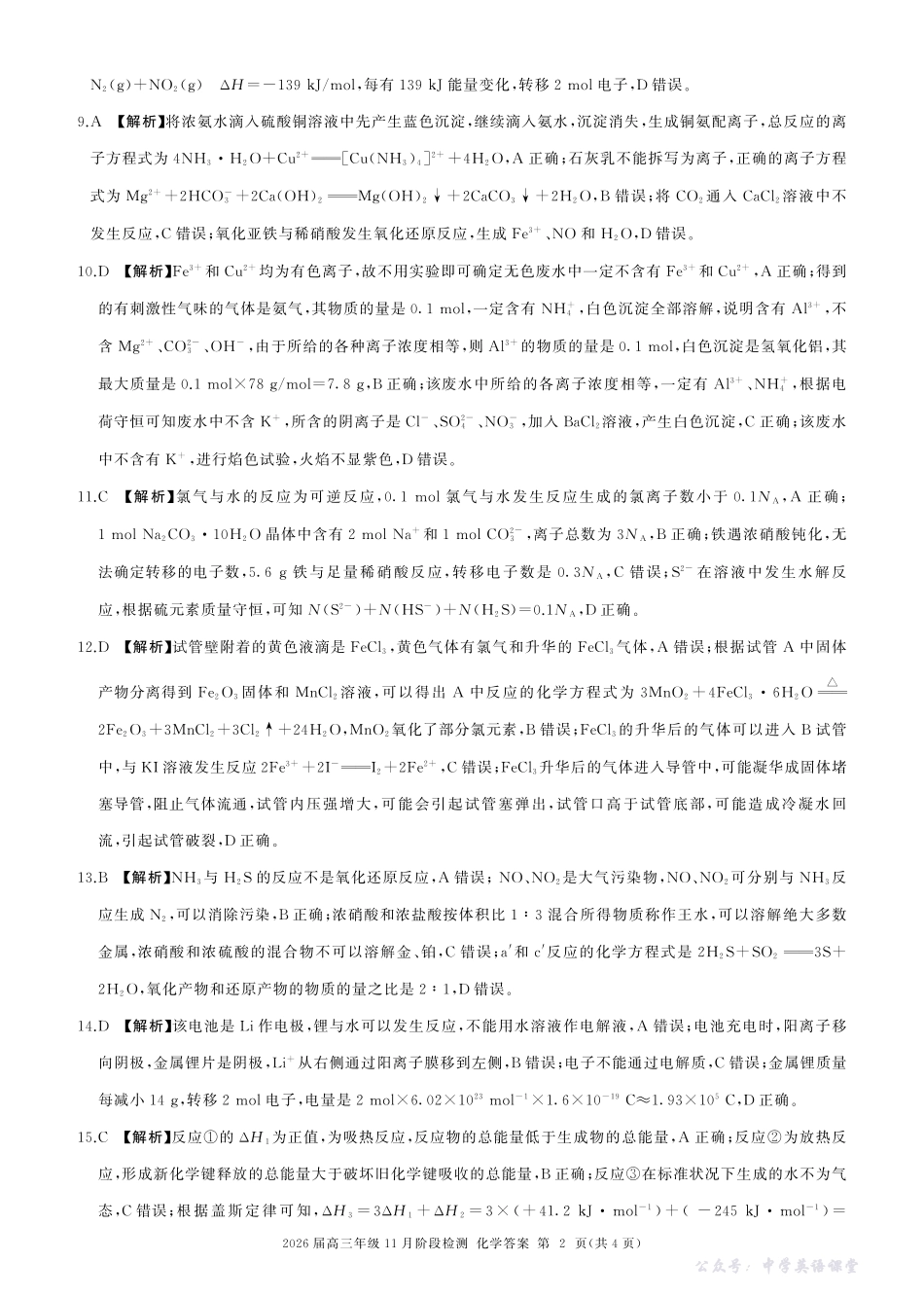 四川省百师联盟2026届高三年级11月阶段检测化学答案.pdf_第2页